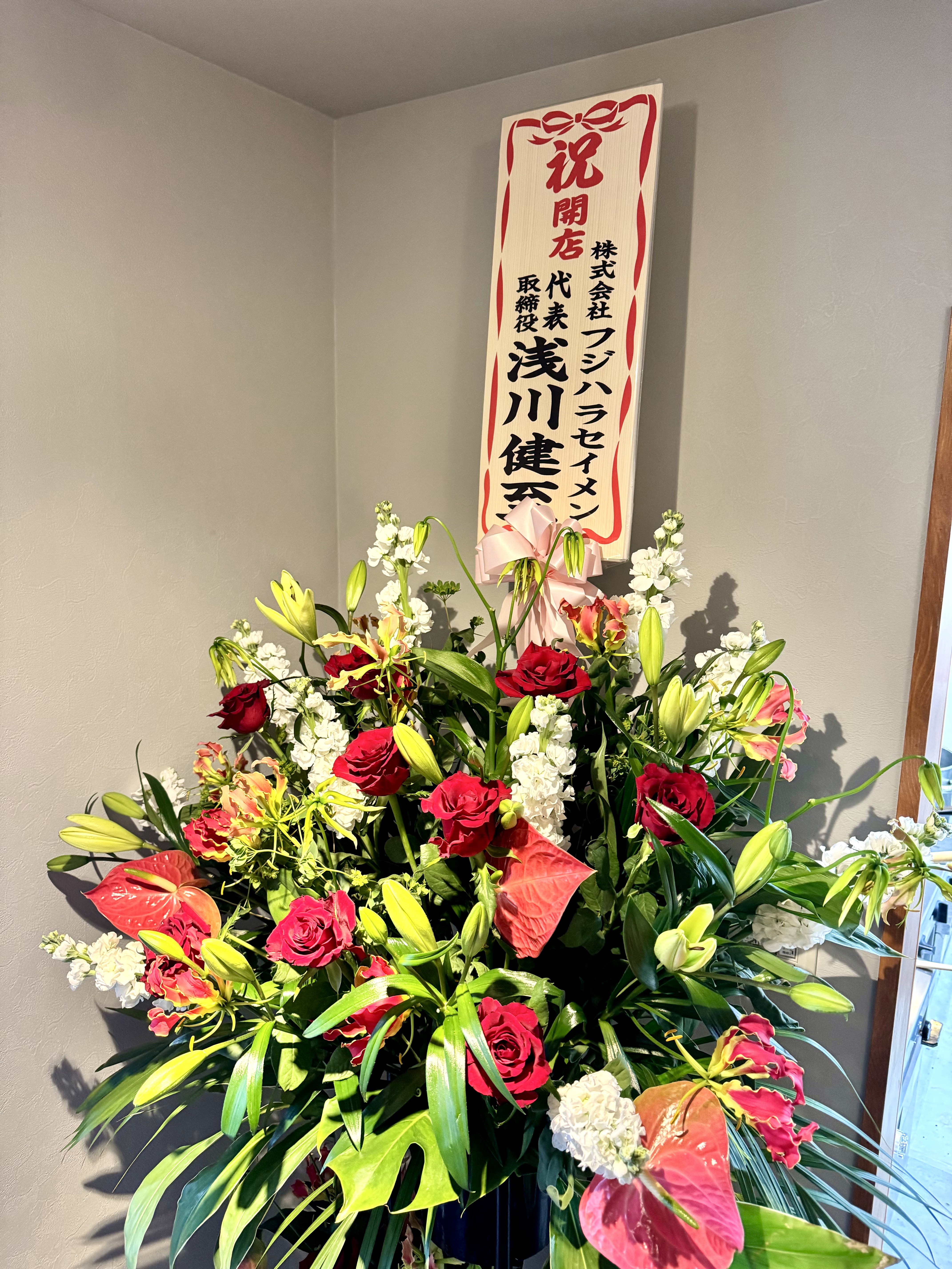 フジハラセイメンから祝いの花