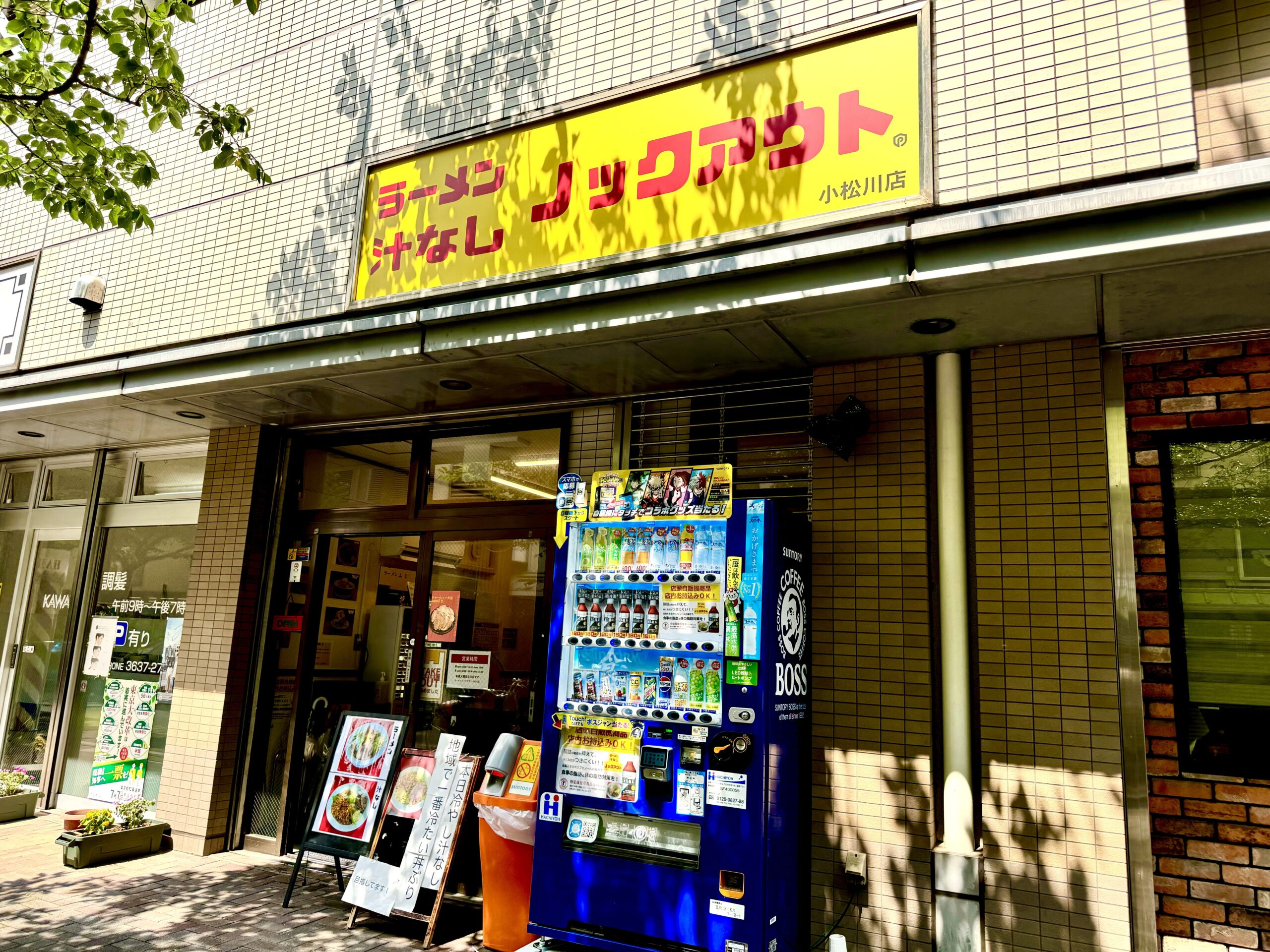 ラーメン ノックアウト 小松川店