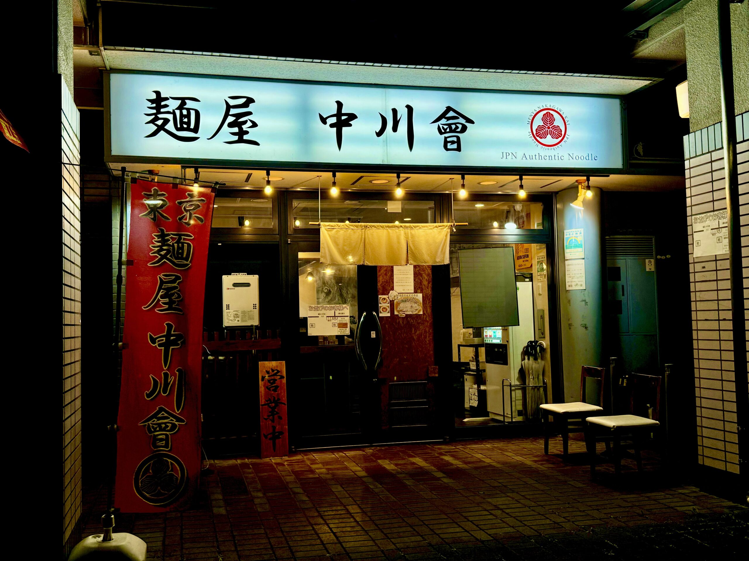 麺屋 中川會 住吉店