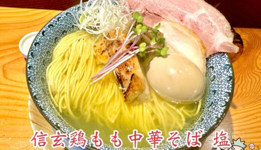 【鶏出汁中華そば はかり（珀寛流）＠甲斐市】居酒屋さんの間借り営業の上品なラーメン