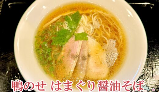 【麺屋 中川會 住吉店】はまぐり入る醤油ラーメンがオススメ