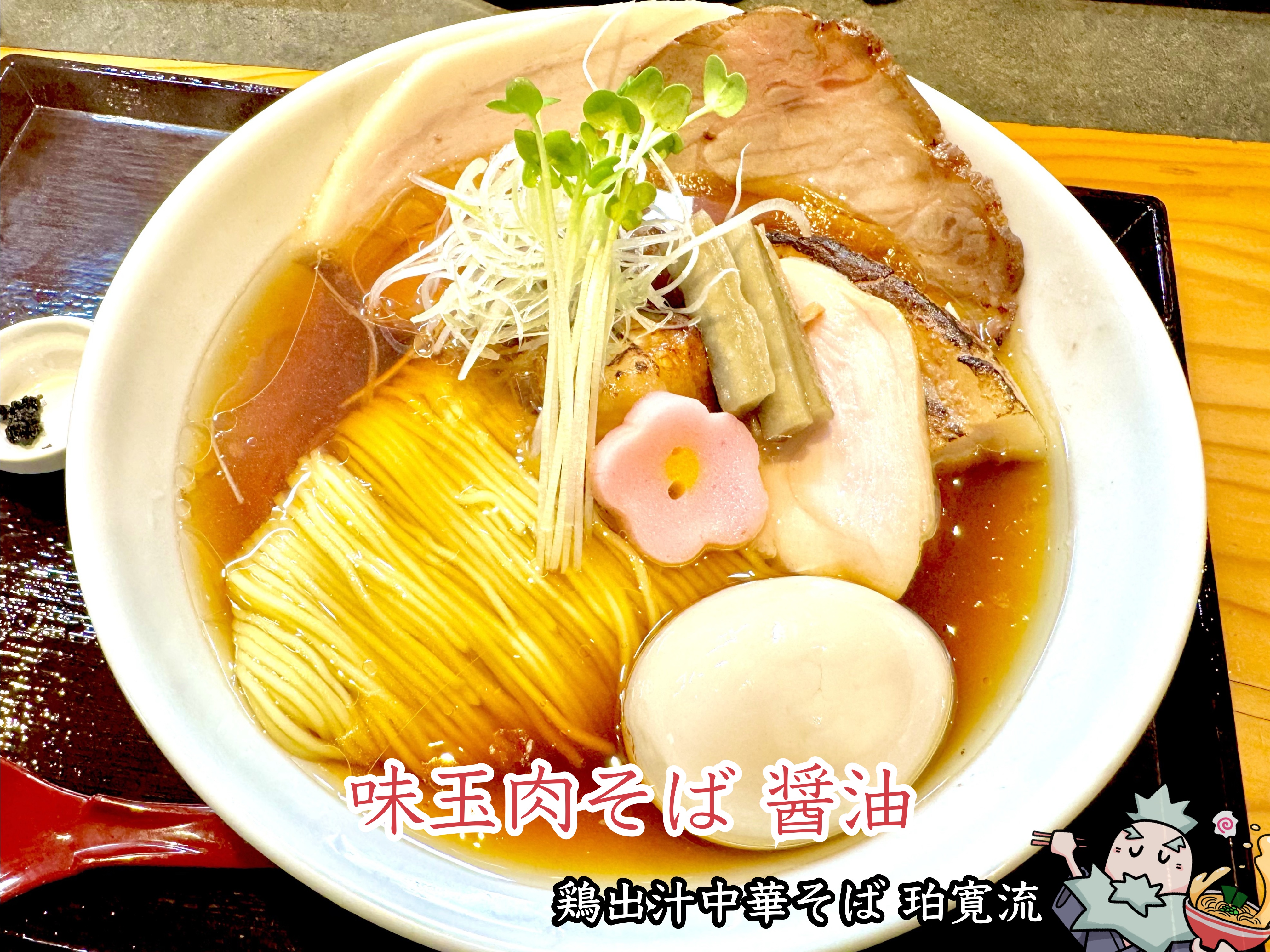 味玉肉そば