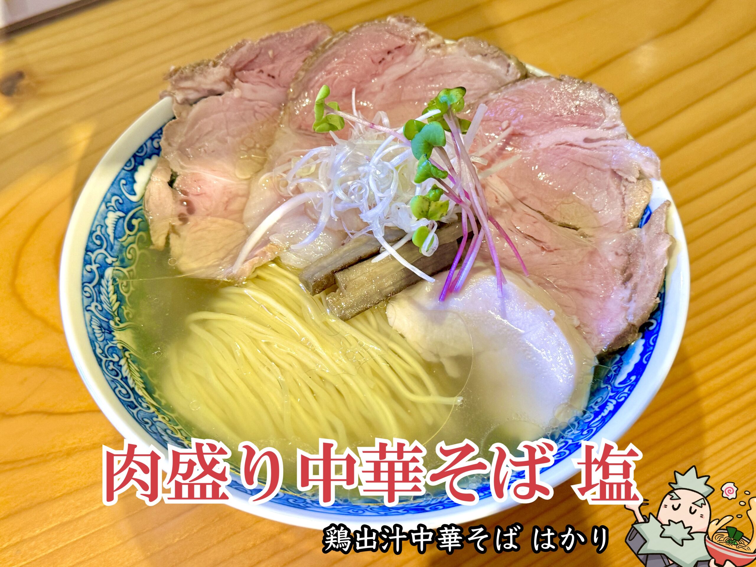 肉盛り中華そば 塩