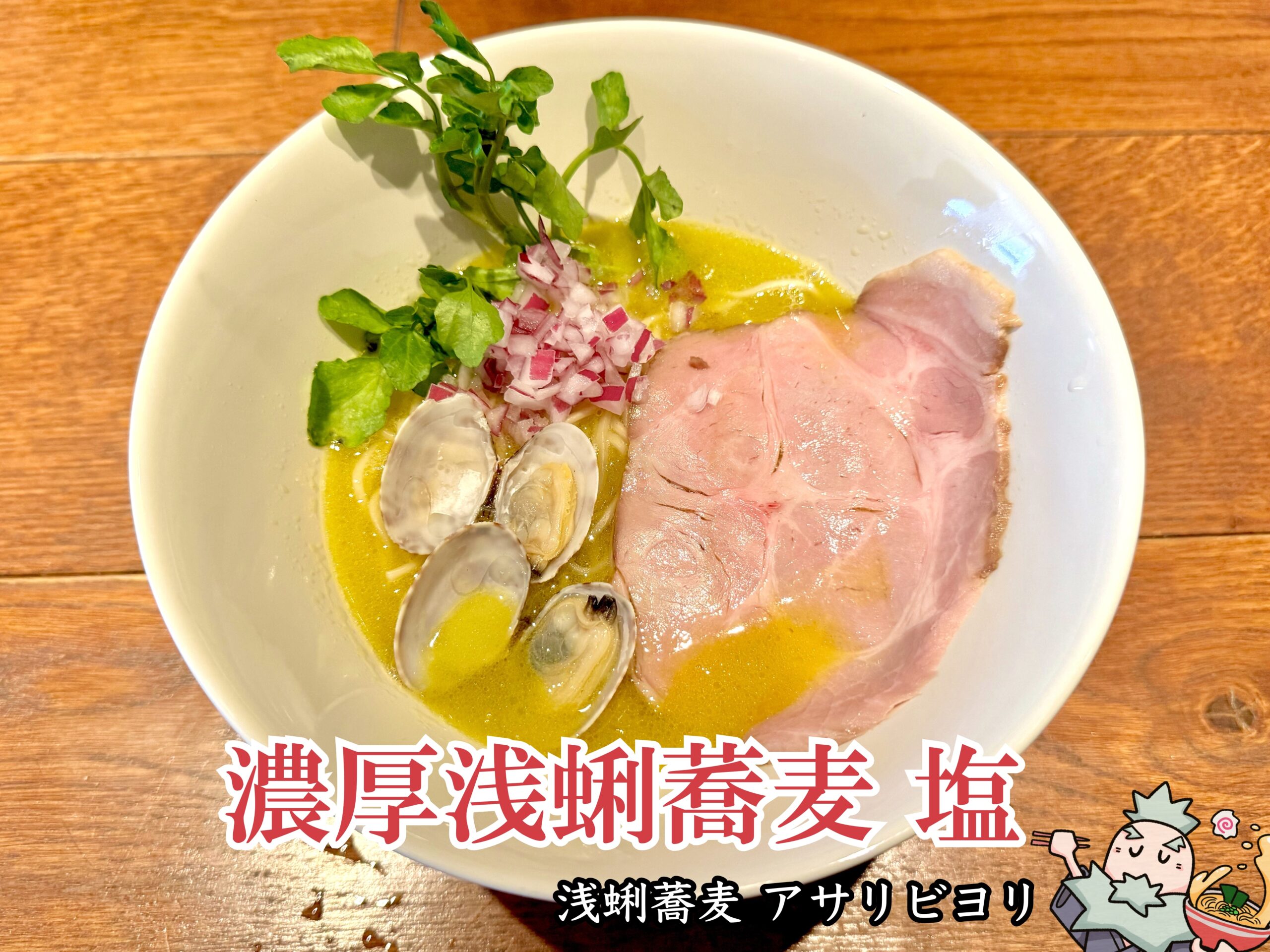 濃厚浅蜊蕎麦 塩