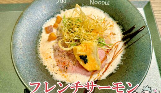 【サーモンnoodle3.0 DFJ＠渋谷】スタイリッシュでオシャレなフレンチラーメン