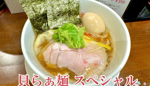 【らぁ麺 はつ穂＠麹町】貝と牛を掛け合わせた絶品イタリアンラーメン