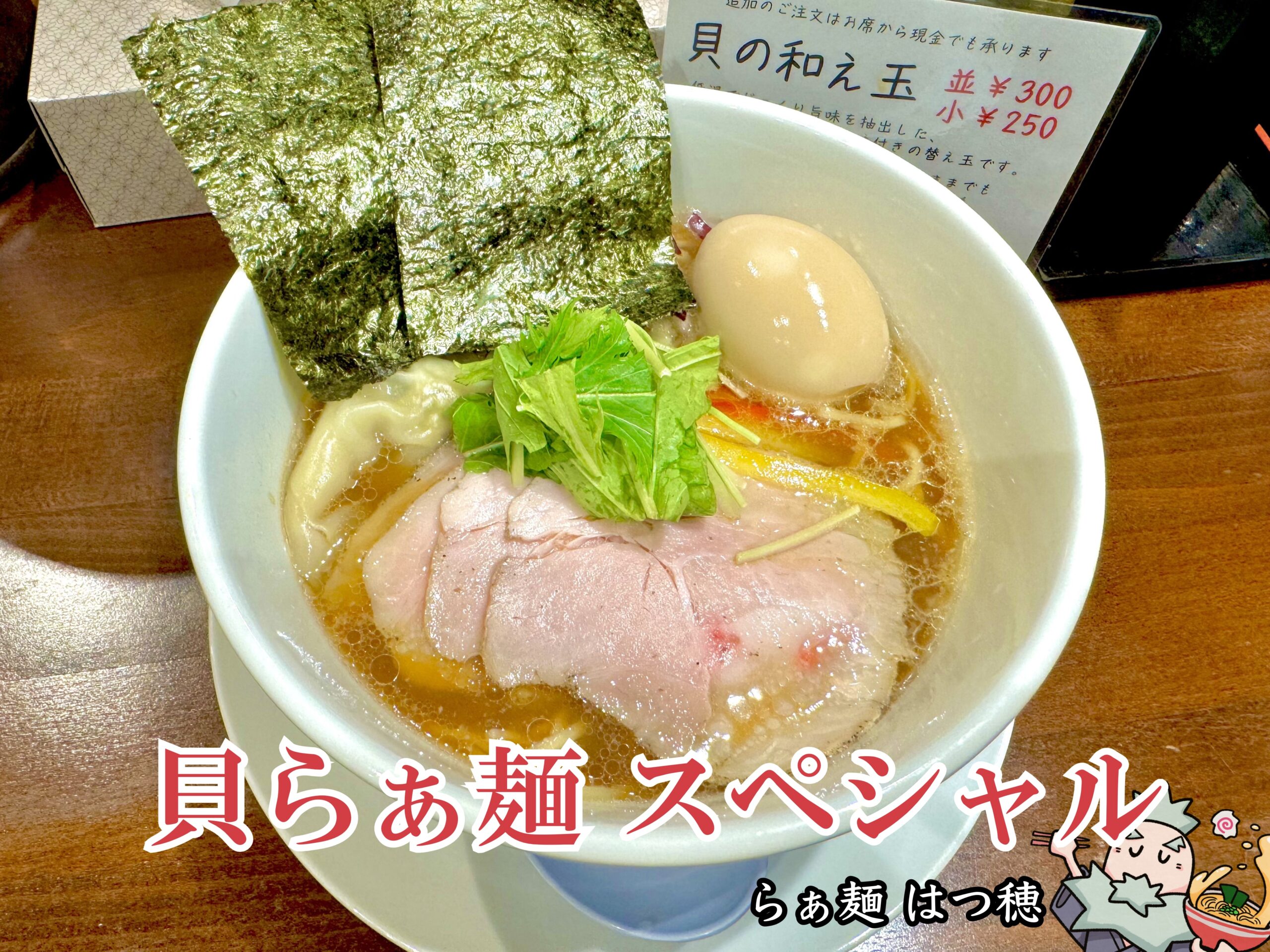 貝らぁ麺 塩 スペシャル