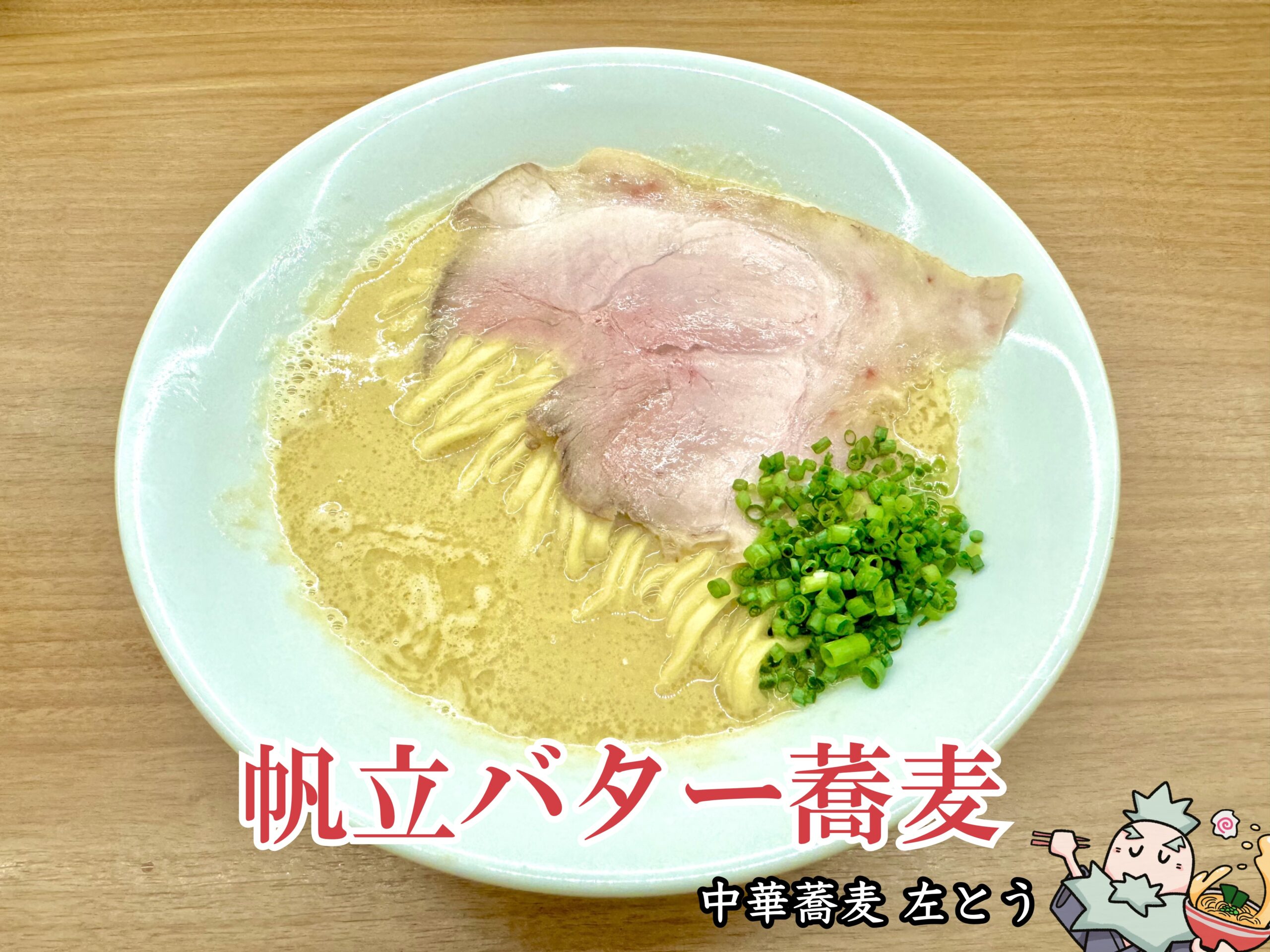 帆立バター蕎麦