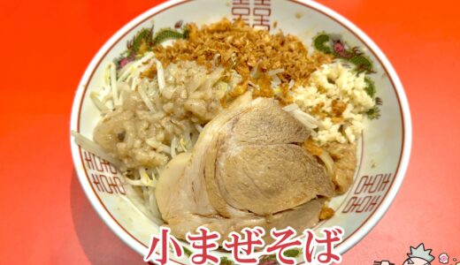 【BUTAKIN 御茶ノ水店】麺量自在の二郎系インスパイアラーメン