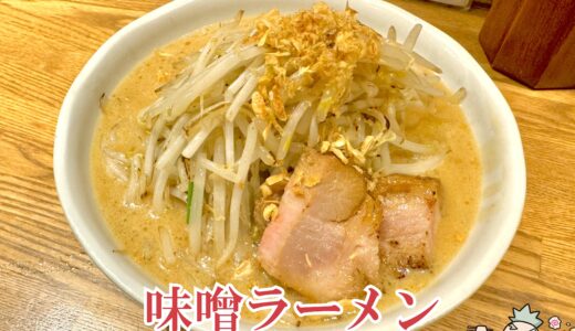 【ラーメン 花木流味噌＠京王八王子】高満足度！コスパ最強の味噌ラーメン店