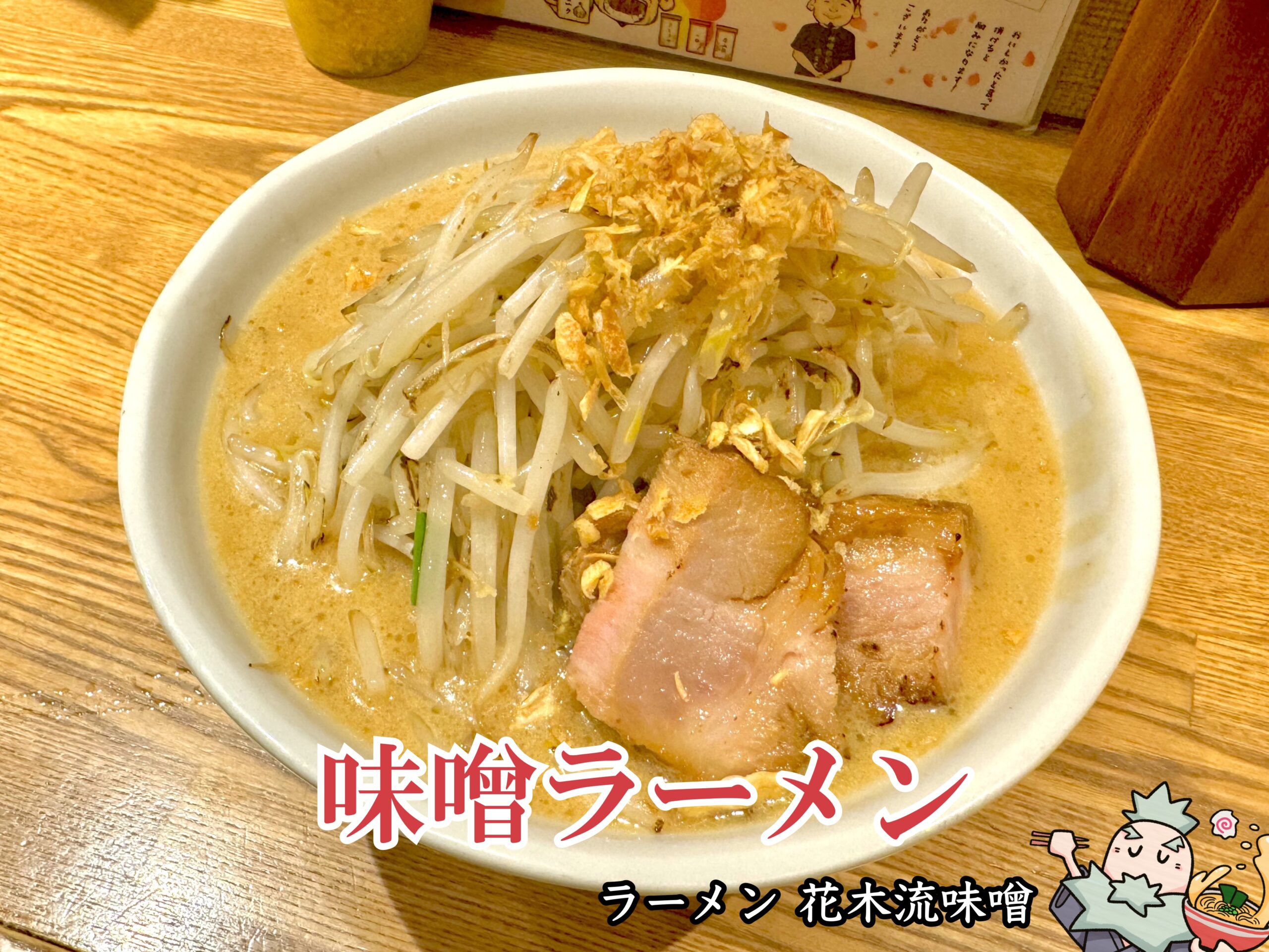 味噌ラーメン