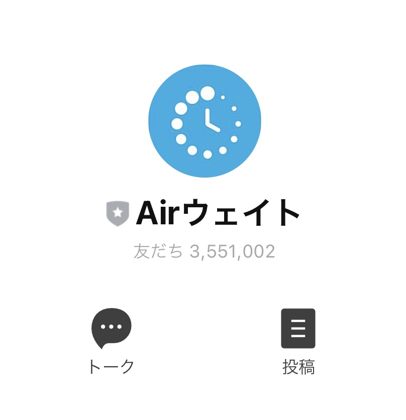 Airウェイト