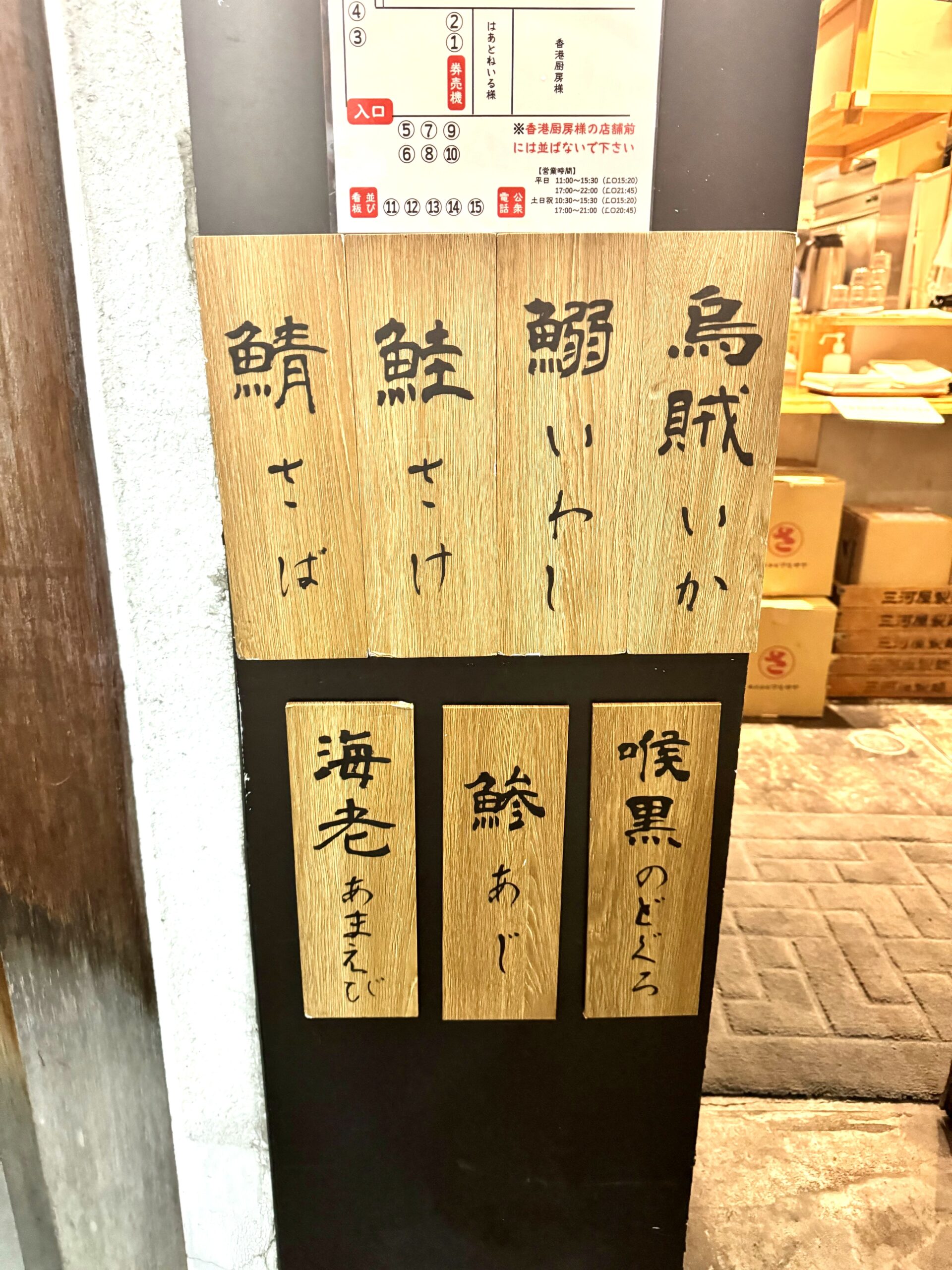 店頭木目板