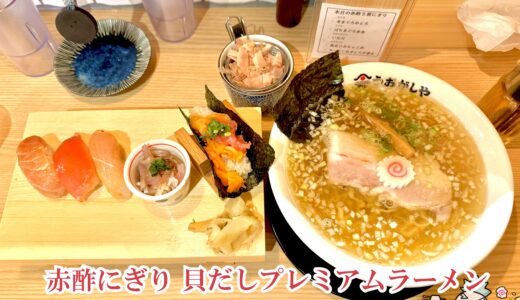 【鮨とラーメン うおがしや＠新橋】豪華な赤酢寿司と出汁効いたラーメンをセットで食す