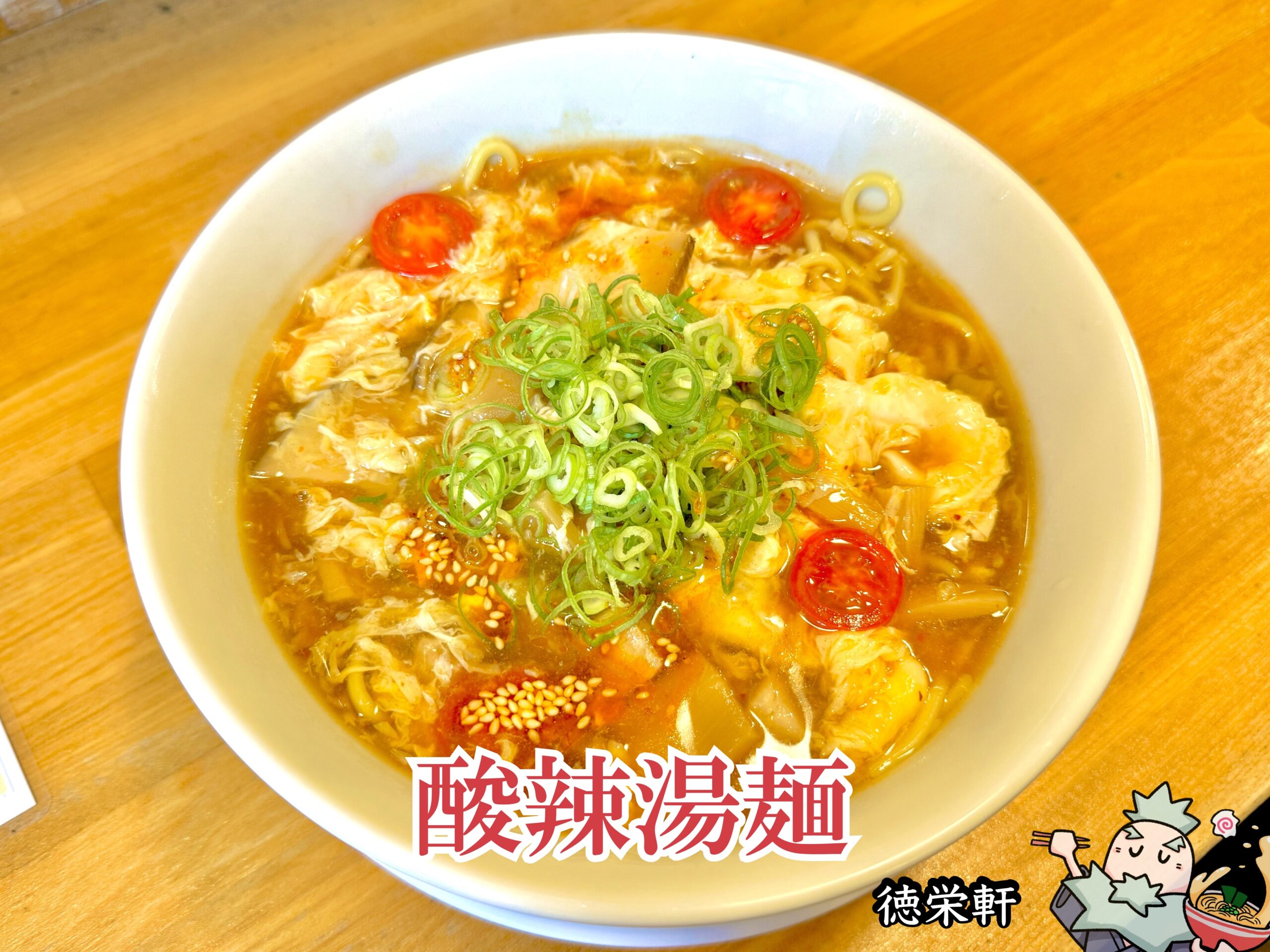 酸辣湯麺