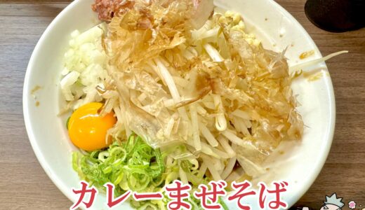 【ラーメン 悔いなし＠要町】用心棒出身、二郎系インスパイア店舗の移転