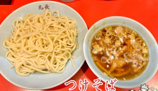 【つけそば 丸長 目白店】昼に加えて夜営業も開始！生ける伝説の一杯