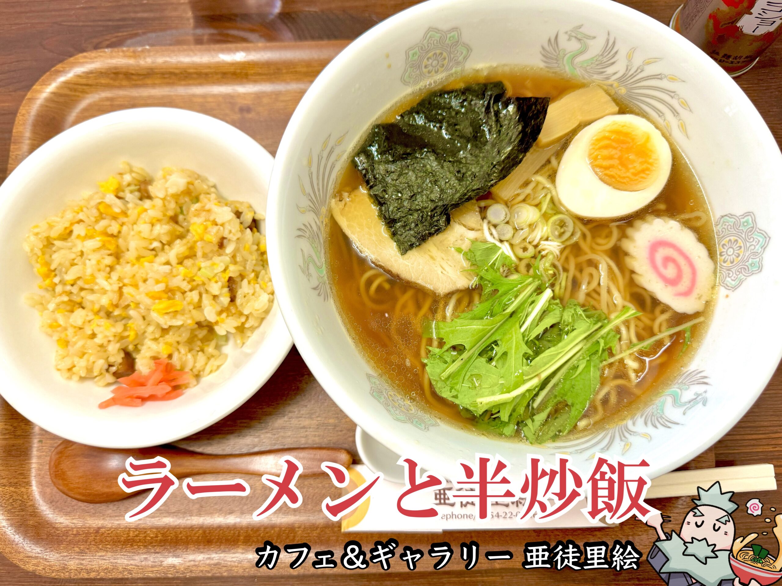 ラーメンと半炒飯