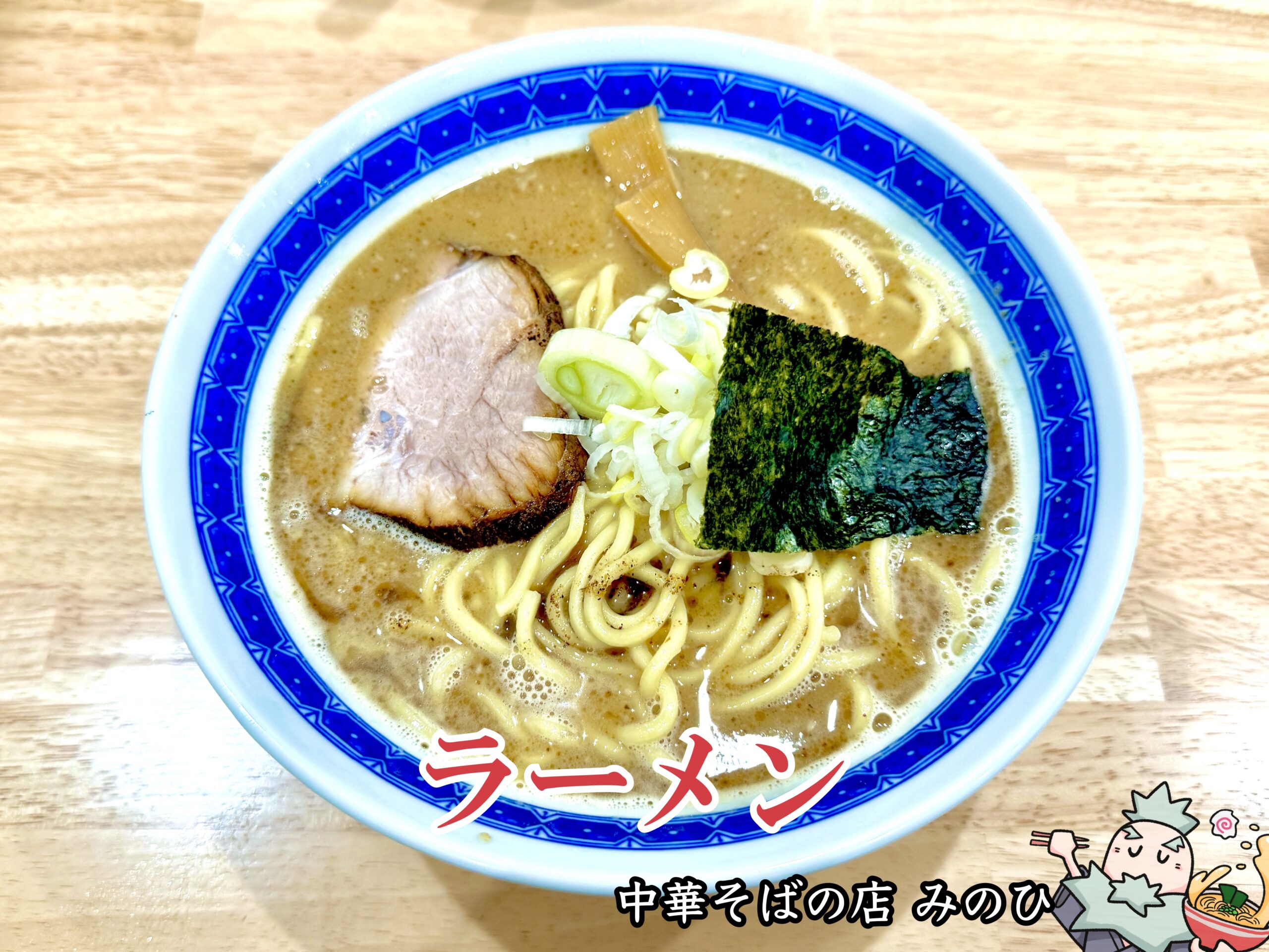 ラーメン