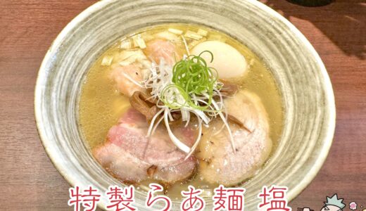 【らぁ麺 花筏（はないかだ）＠亀戸水神】スープが果てしなく美味いラーメン店