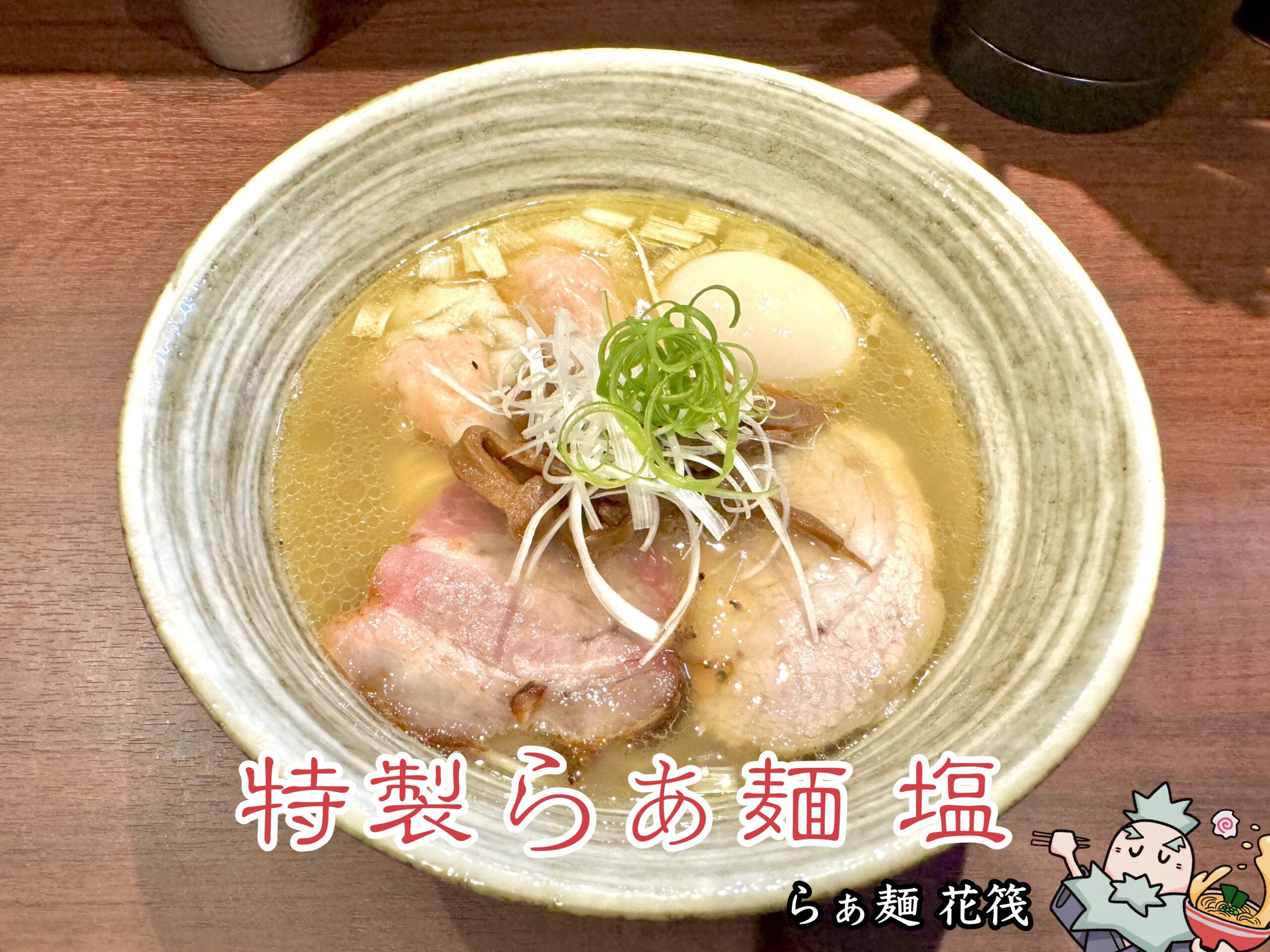 特製らぁ麺 塩