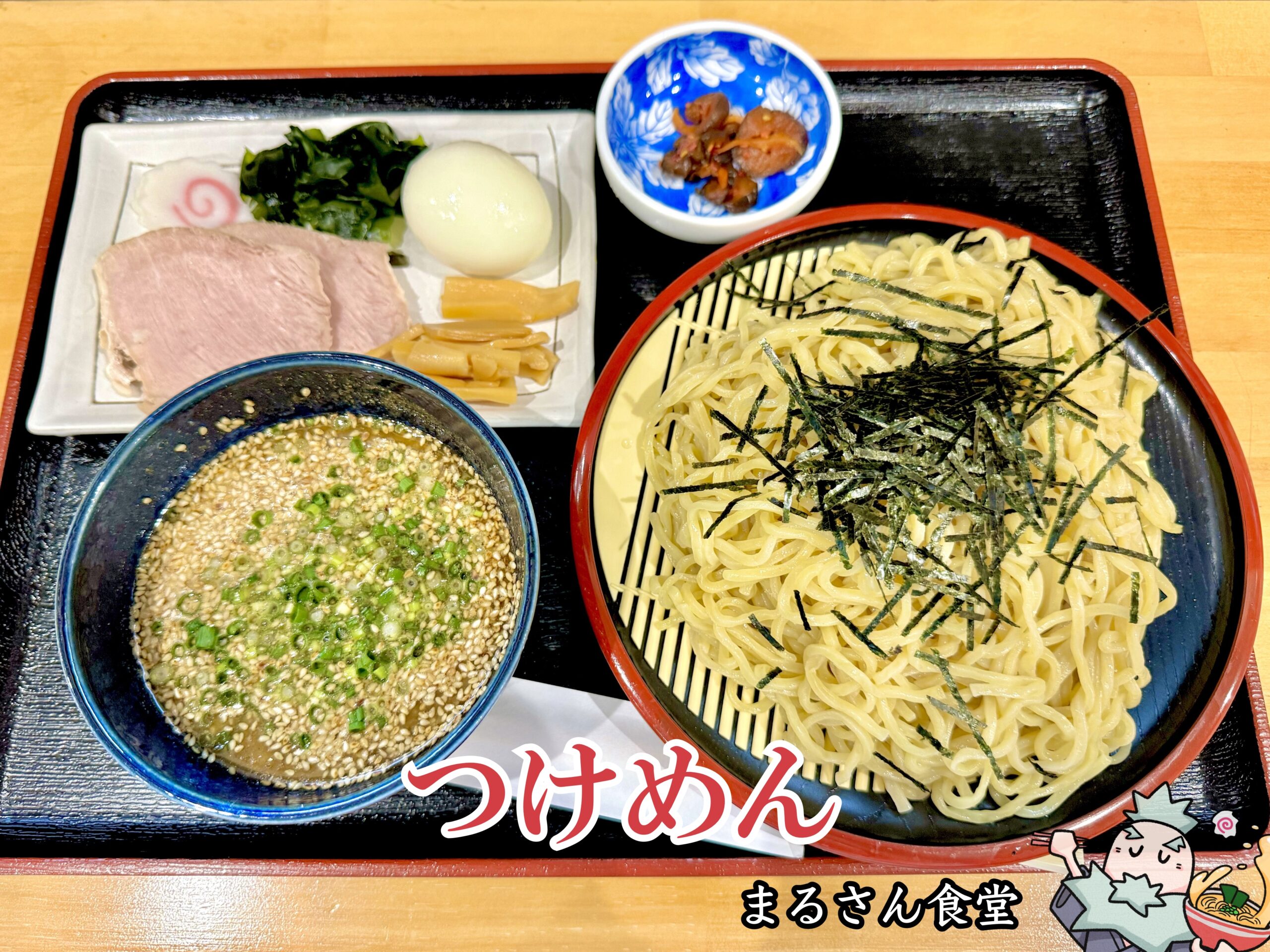 つけめん 300g