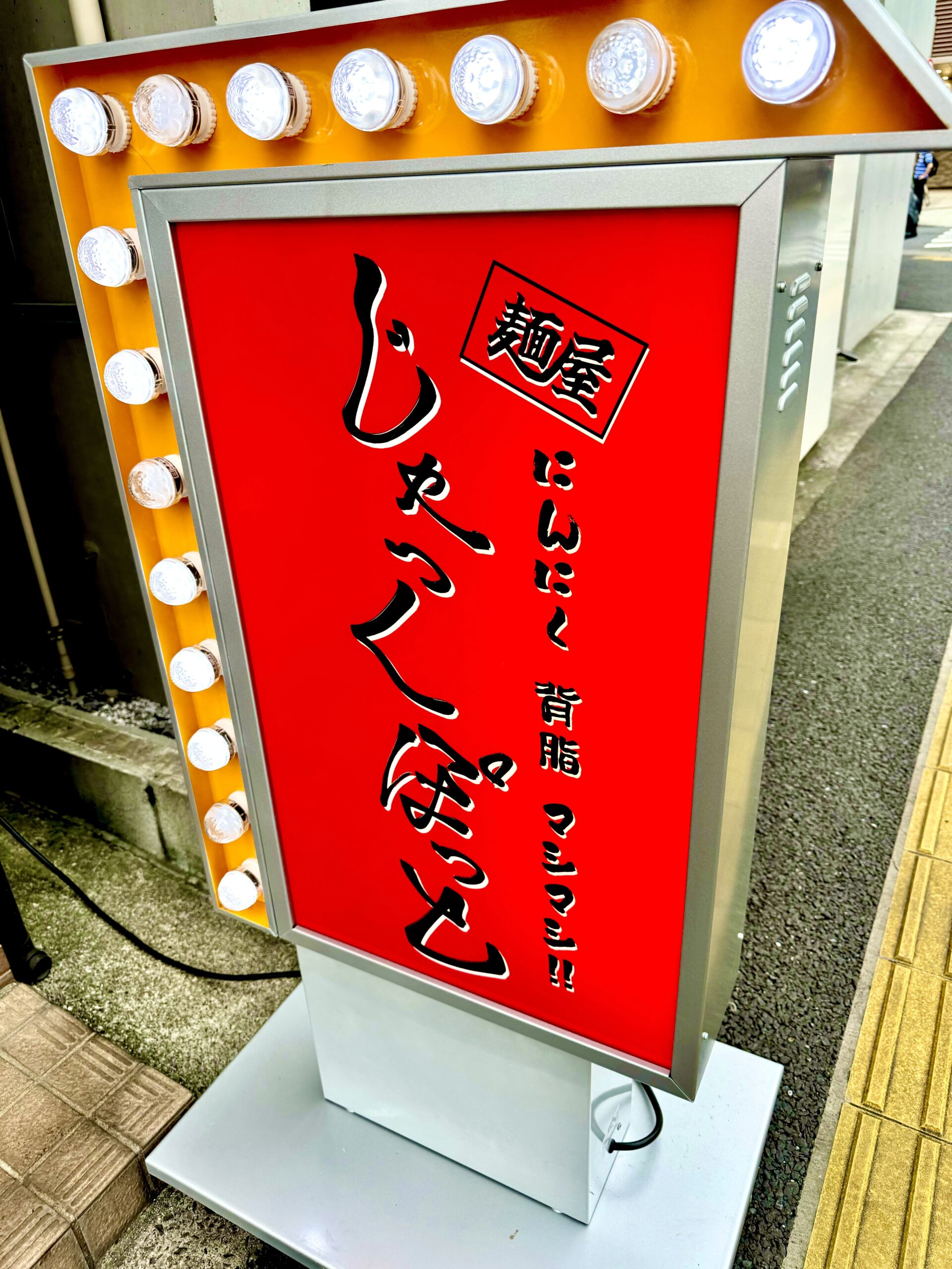 にんにく　背脂　マシマシ看板