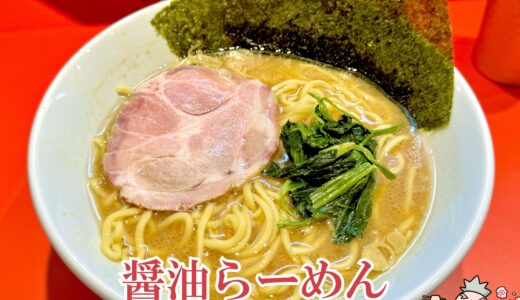 【横浜ラーメン 徳栄家＠甲府市】徳栄軒の姉妹店は家系ラーメン専門店