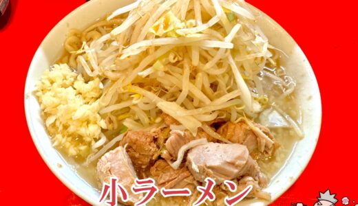 【ラーメン二郎 府中店＠府中駅】超極太麺が特徴の風情あるラーメン二郎