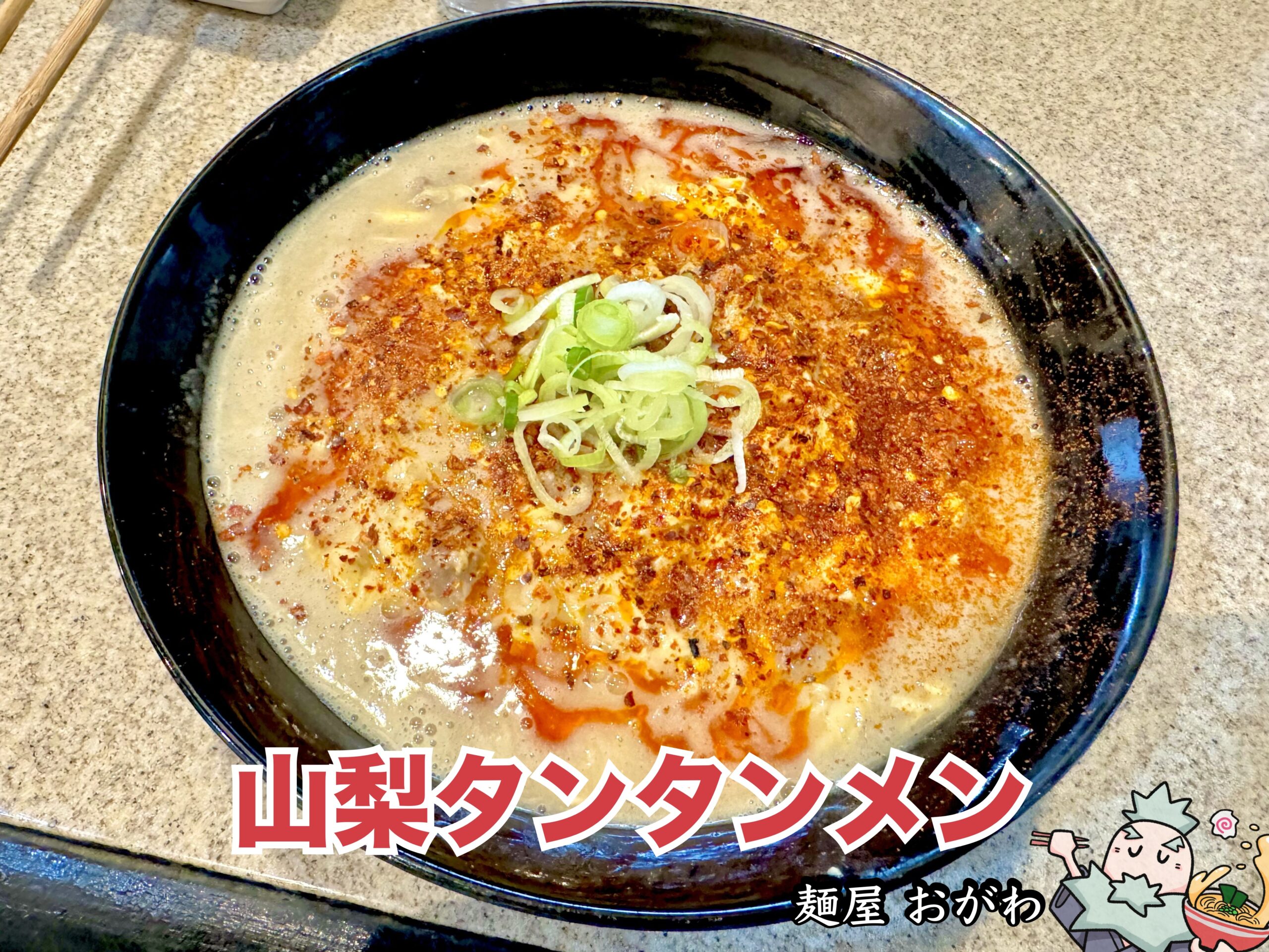 山梨タンタン麺 2024年10月