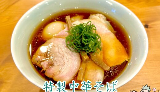 【中華そば しば田＠狛江】太麺も選べる！仙川から移転の最高に美味しいラーメン