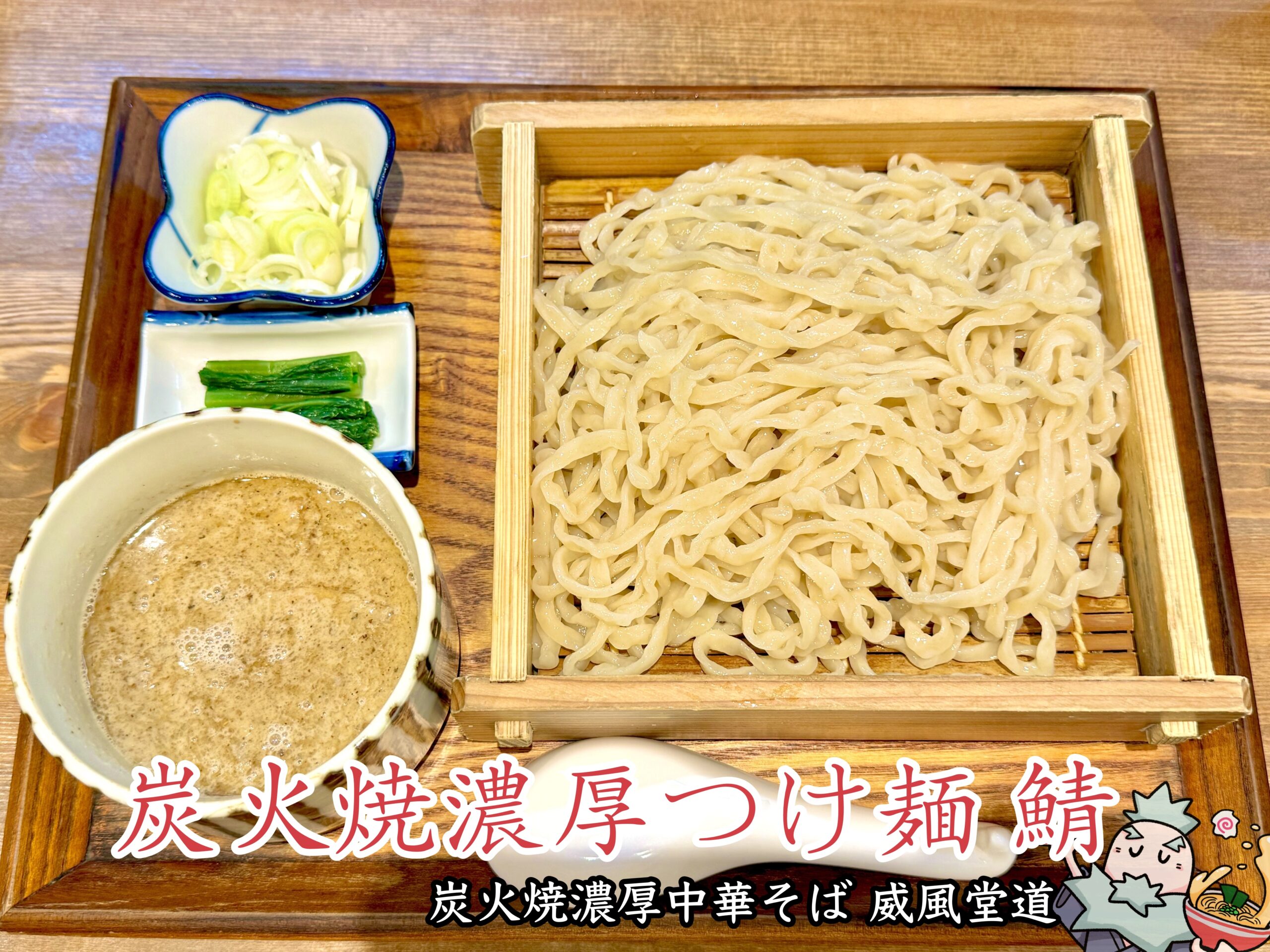 炭火焼濃厚つけ麺 鯖