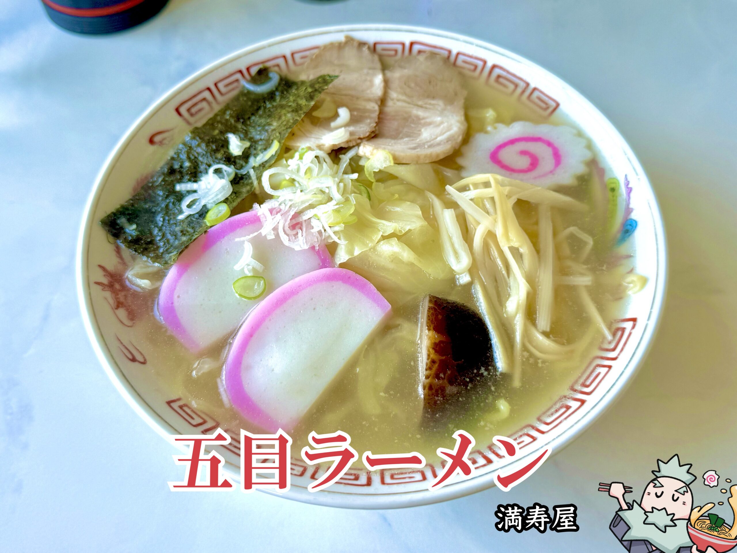 五目ラーメン