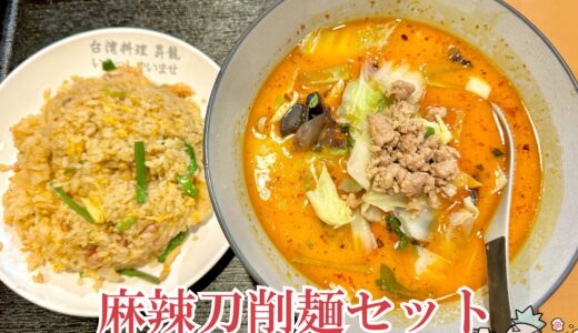 【台湾料理 昇龍＠甲府市】安くてボリューミーな中華を喰らう