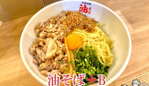 【元祖油堂 歌舞伎町店＠新宿】麺は特大サイズまで無料の油そば専門店