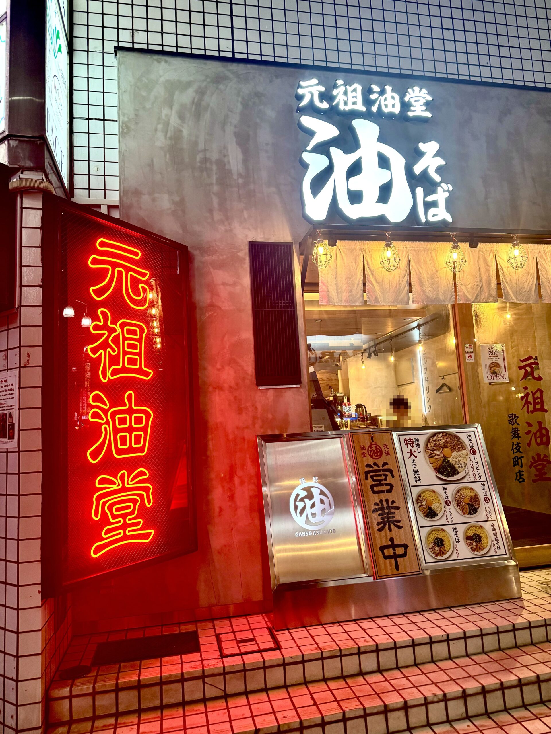 元祖油堂 歌舞伎町店