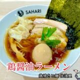 【鶏焼きと麺 佐波里（SAHARI）＠新宿三丁目】オシャレな居酒屋＆ラーメン店