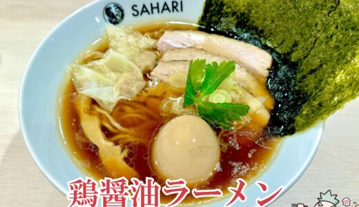 【鶏焼きと麺 佐波里（SAHARI）＠新宿三丁目】オシャレな居酒屋＆ラーメン店