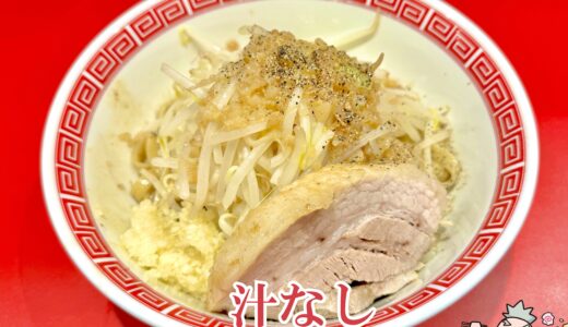 【ラーメン つづき 町田店】ちばから出身の二郎系インスパイアラーメン店