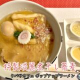 【ケパサカフェ ポップアップラーメン＠笛吹市】不定期営業の予約制ラーメン店