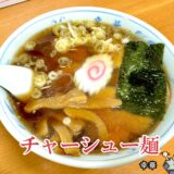 【幸華＠南アルプス市】地域密着型のラーメン・ご飯類揃う町中華