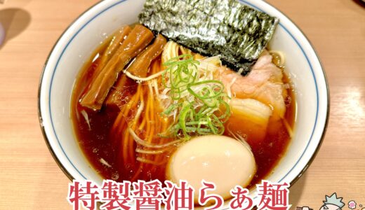 【らぁ麺 くろ渦＠新宿三丁目】『はやし田』系列の美しいラーメン