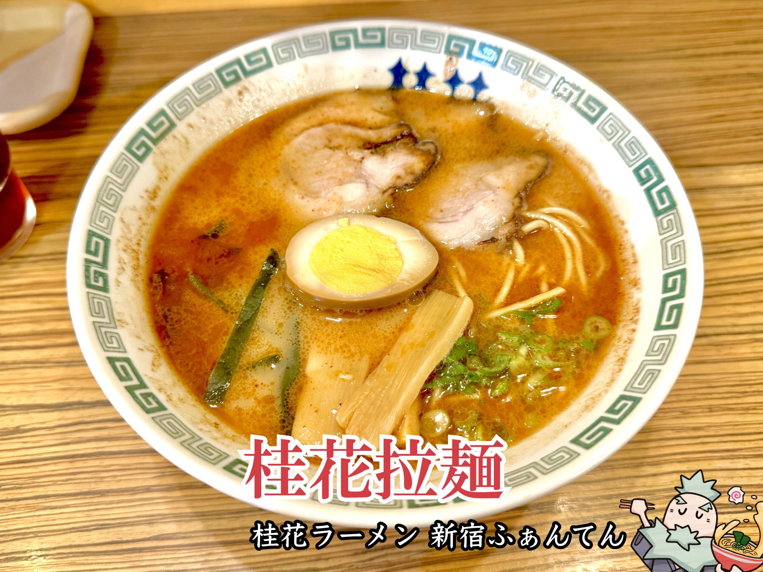 桂花拉麺