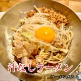 【ラーメン太る＠曳舟】一人でひっそり食べれる二郎系ラーメン