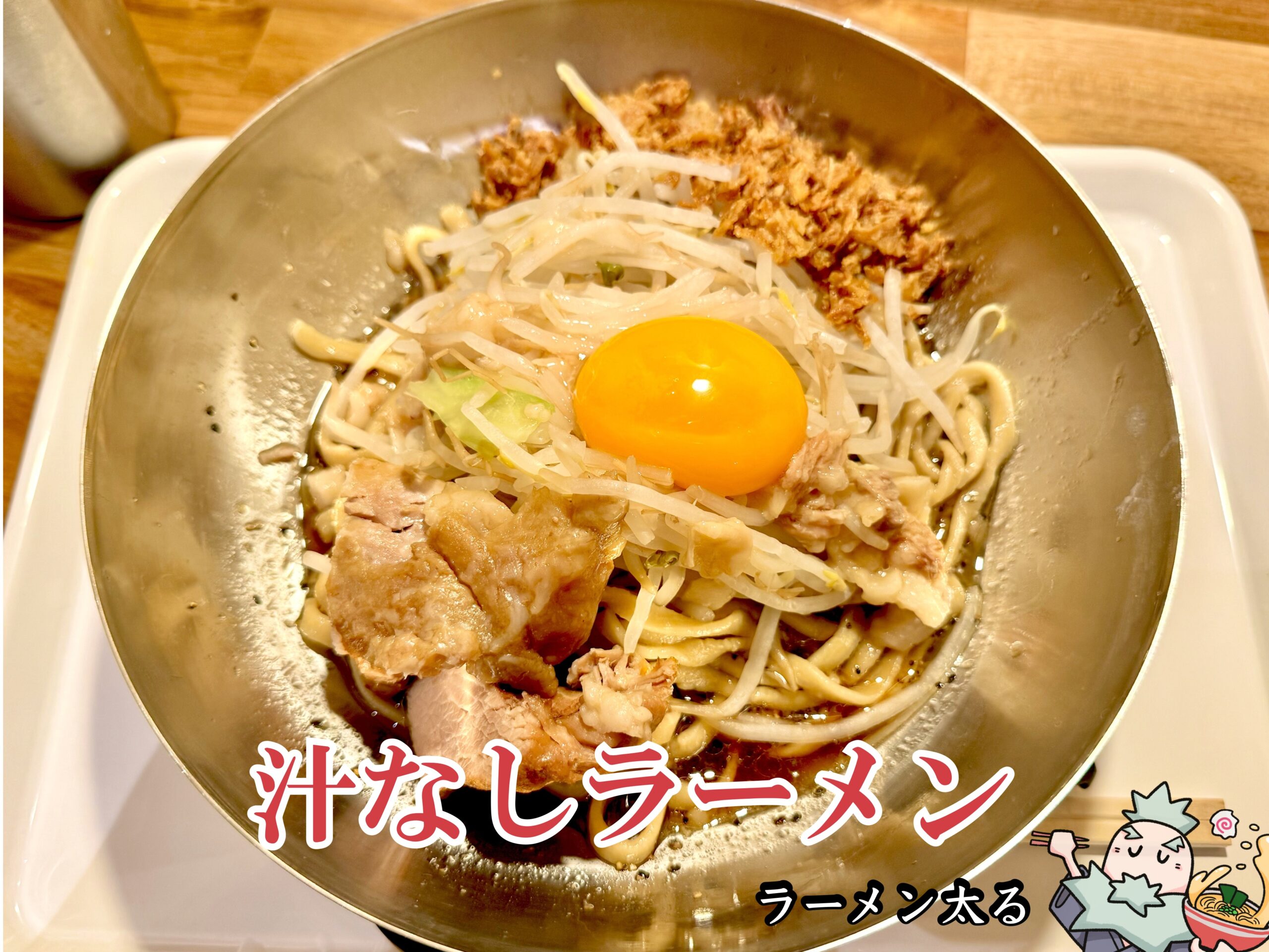 汁無しラーメン