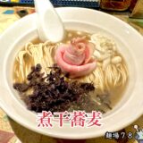 【麺場７８＠新宿三丁目】魚介マスター『むかん』出身の美味い煮干しラーメン