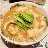 【居酒屋 麺 mugico＠甲府市】串LABO運営のラーメン居酒屋