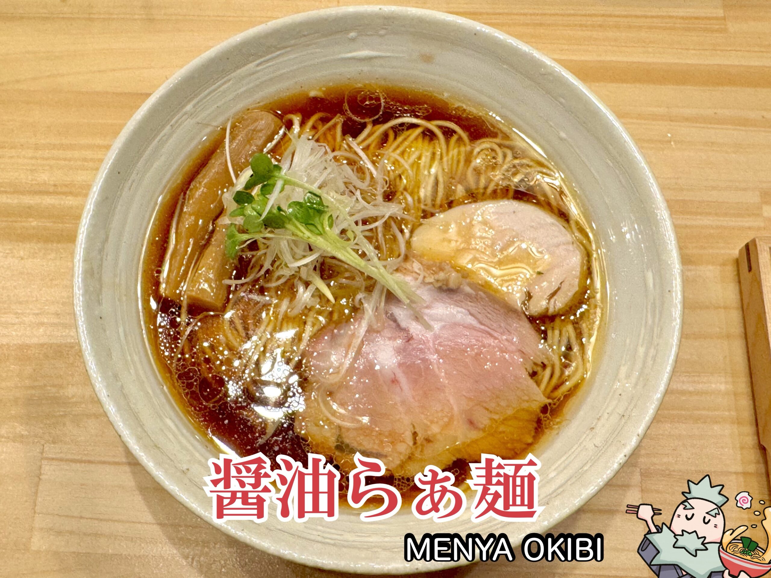 鶏醤油らぁ麺