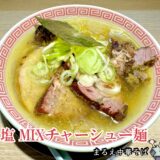 【まるえ中華そば＠巣鴨】激ウマチャーシューが必食のラーメン