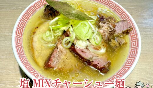 【まるえ中華そば＠巣鴨】激ウマチャーシューが必食のラーメン